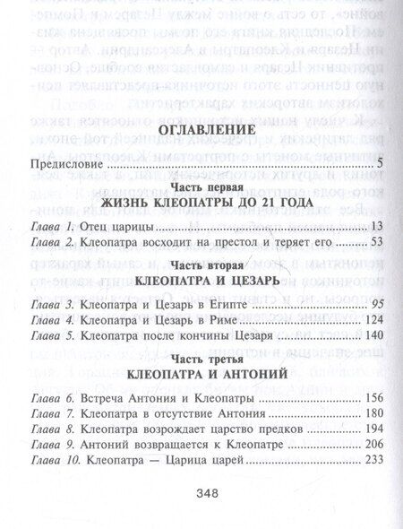 Фотография книги "Майкл Грант: Царица Клеопатра. Вершительница судеб античного мира"