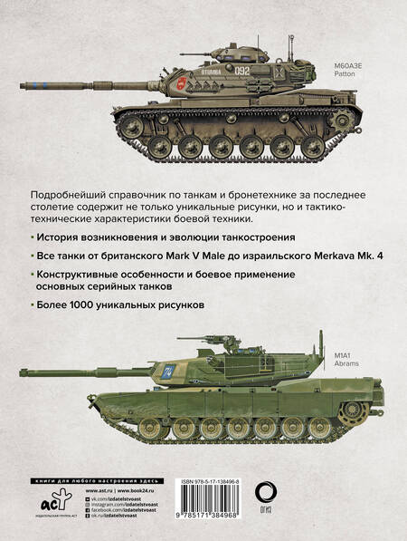 Фотография книги "Майкл Хаскью: Танки. Иллюстрированная энциклопедия"