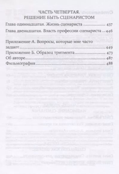 Фотография книги "Майкл Хейг: Голливудский стандарт. Как написать сценарий для кино и ТВ, который купят"