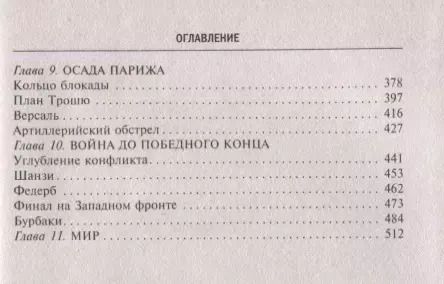 Фотография книги "Майкл Ховард: Франко-прусская война. Отто Бисмарк против Наполеона III. 1870—1871"