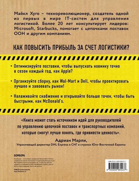 Фотография книги "Майкл Хуго: Логистика. Руководство для профессионалов"