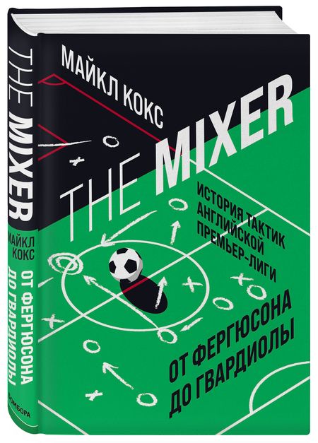 Фотография книги "Майкл Кокс: The Mixer: история тактик английской Премьер-лиги от Фергюсона до Гвардиолы "