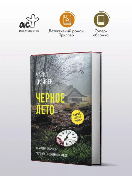 Фотография книги "Майкл Крэйвен: Черное лето: роман"