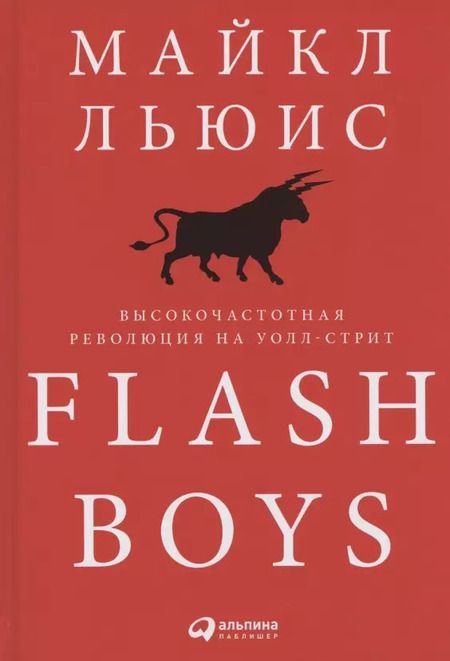 Фотография книги "Майкл Льюис: Flash Boys: Высокочастотная революция на Уолл-стрит"