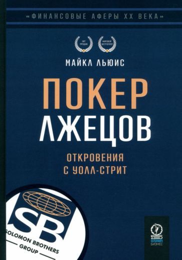 Обложка книги "Майкл Льюис: Покер лжецов. Откровения с Уолл-стрит"