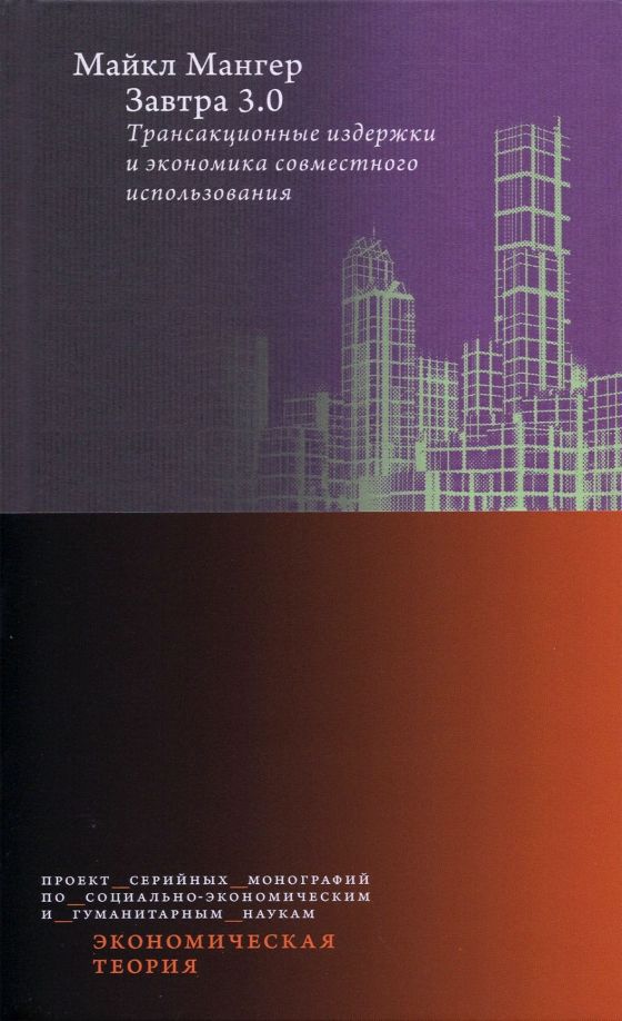 Обложка книги "Майкл Мангер: Завтра 3.0. Трансакционные издержки и экономика совместного использования"