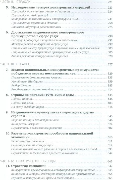 Фотография книги "Майкл Портер: Международная конкуренция. Конкурентные преимущества стран"