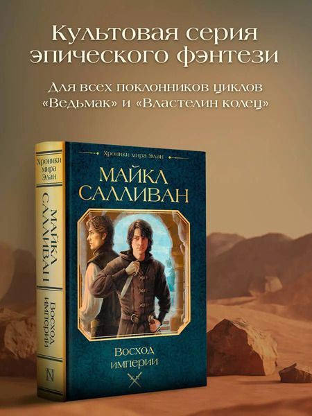 Фотография книги "Майкл Салливан: Восход империи"