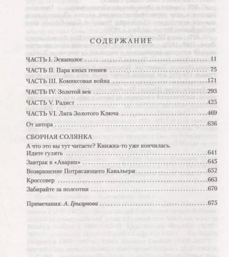 Фотография книги "Майкл Шейбон: Потрясающие приключения Кавалера & Клея"