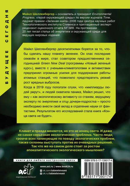 Фотография книги "Майкл Шелленбергер: Конца света не будет. Почему экологический алармизм причиняет нам вред"