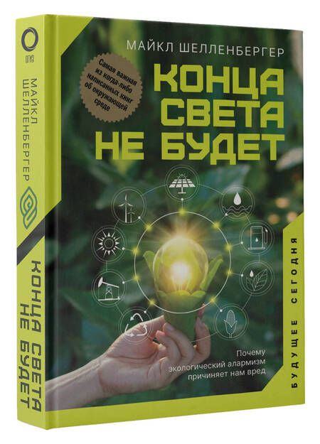 Фотография книги "Майкл Шелленбергер: Конца света не будет. Почему экологический алармизм причиняет нам вред"