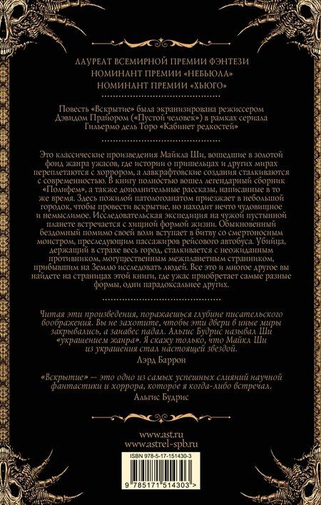 Фотография книги "Майкл Ши: Вскрытие и другие истории"