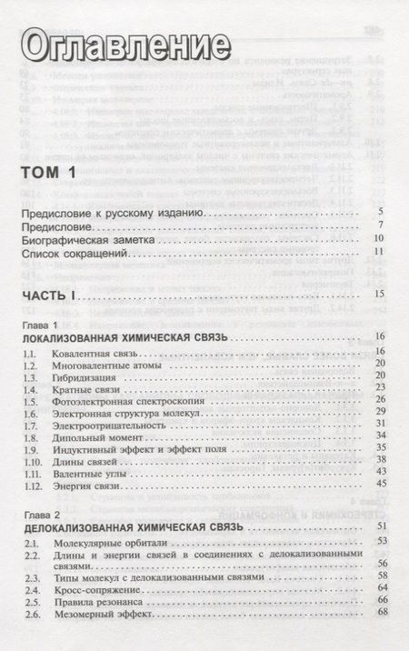 Фотография книги "Майкл Смит: Органическая химия Марча. Реакции, механизмы, строение. Углубленный курс для университетов и химических вузов. В 4 томах. Том 1"