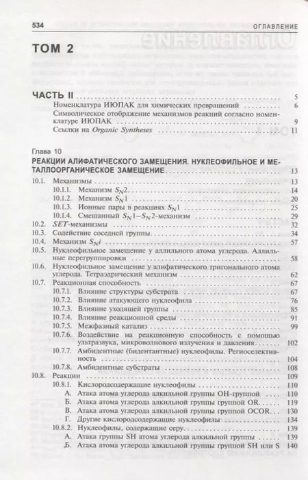 Фотография книги "Майкл Смит: Органическая химия Марча. Реакции, механизмы, строение. Углубленный курс для университетов и химических вузов. В 4 томах. Том 2"