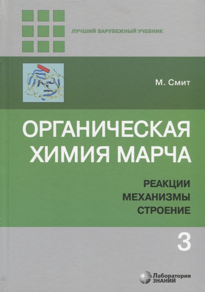 Обложка книги "Майкл Смит: Органическая химия Марча. Реакции, механизмы, строение. Углубленный курс для университетов и химических вузов. В 4 томах. Том 3"