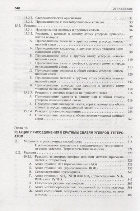 Фотография книги "Майкл Смит: Органическая химия Марча. Реакции, механизмы, строение. Углубленный курс для университетов и химических вузов. В 4 томах. Том 3"