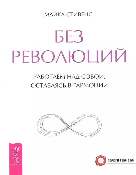 Обложка книги "Майкл Стивенс: Без революций. Работаем над собой, оставаясь в гармонии"