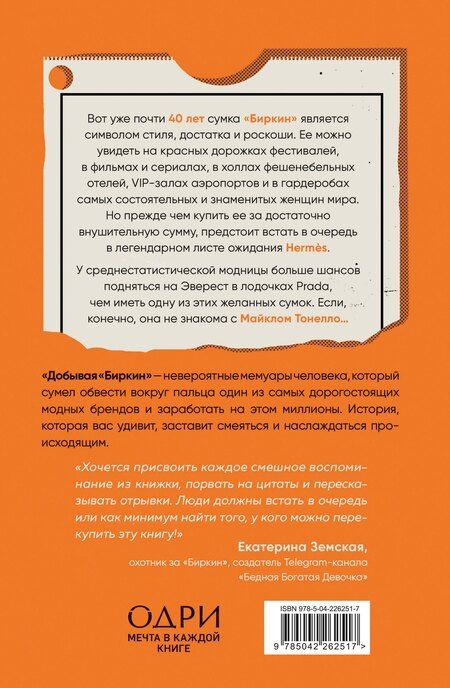 Фотография книги "Майкл Тонелло: Добывая Биркин. Как обвести вокруг пальца люксовый модный бренд и заработать на этом миллионы. Издание 2-е, исправленное"