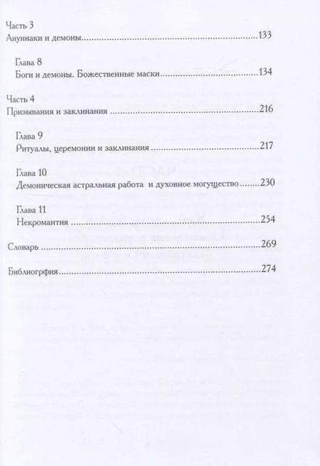 Фотография книги "Майкл У.: Месопотамская магия и демонология"