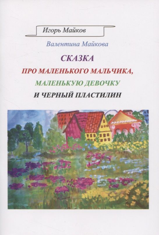 Обложка книги "Майков, Майкова: Сказка про маленького мальчика, маленькую девочку и черный пластилин"