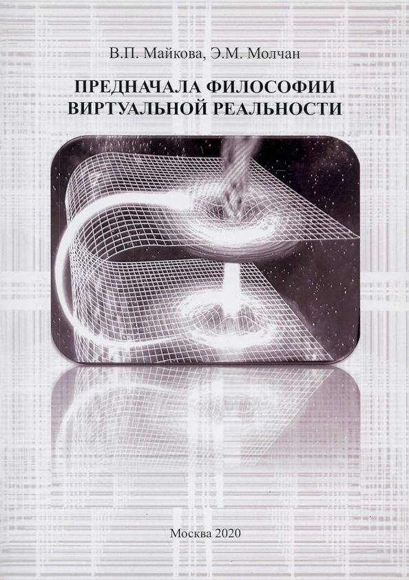 Обложка книги "Майкова, Молчан: Предначала философии витруальной реальности. Монография"