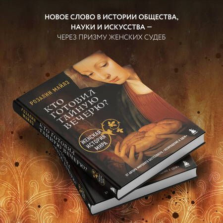 Фотография книги "Майлз: Кто готовил Тайную вечерю? Женская история мира"