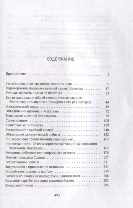 Фотография книги "Майлз Мэтис: Физика зазеркалья: Новая теория поля и другие вопросы"
