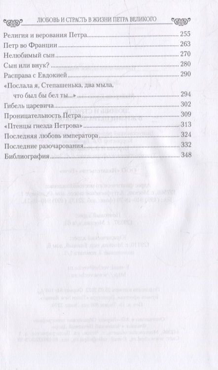Фотография книги "Майорова: Любовь и страсть в жизни Петра Великого"