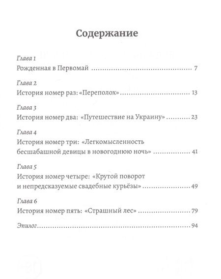 Фотография книги "Майская: Будь начеку, мой Ангел!"