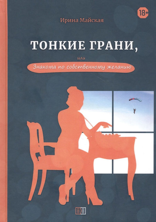 Обложка книги "Майская: Тонкие грани, или Знакома по собственному желанию"