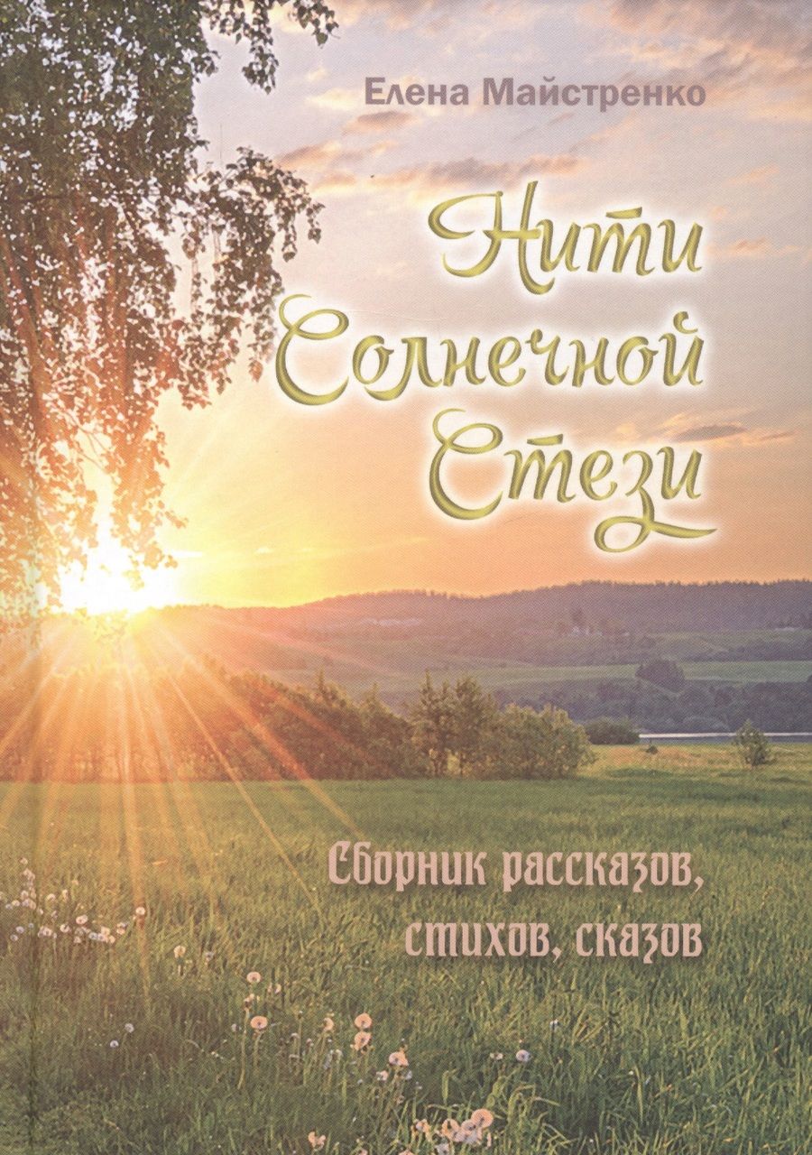 Обложка книги "Майстренко: Нити Солнечной Стези. Сборник рассказов, стихов, сказок. Книга третья"