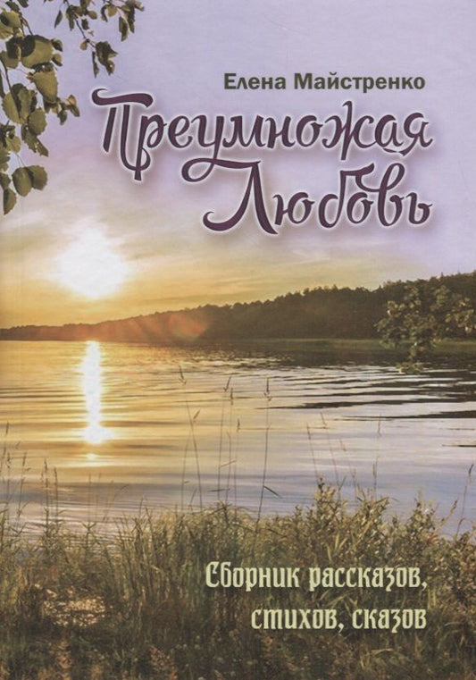 Обложка книги "Майстренко: Преумножая любовь. Сборник рассказов, стихов, сказов. Книга 4"