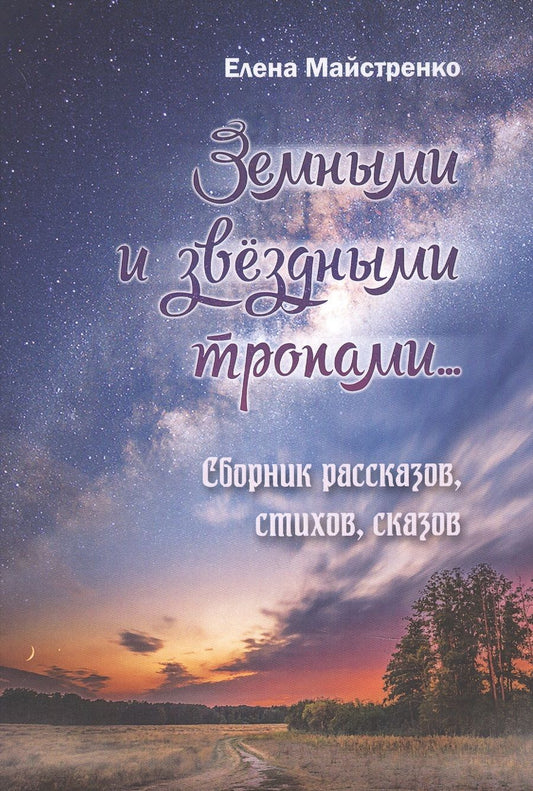 Обложка книги "Майстренко: Земными и звёздными тропами. Сборник рассказов, стихов, сказов"