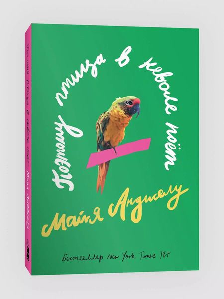 Фотография книги "Майя Анджелу: Поэтому птица в неволе поет"