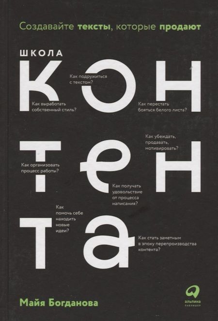 Фотография книги "Майя Богданова: Школа контента. Создавайте тексты, которые продают"