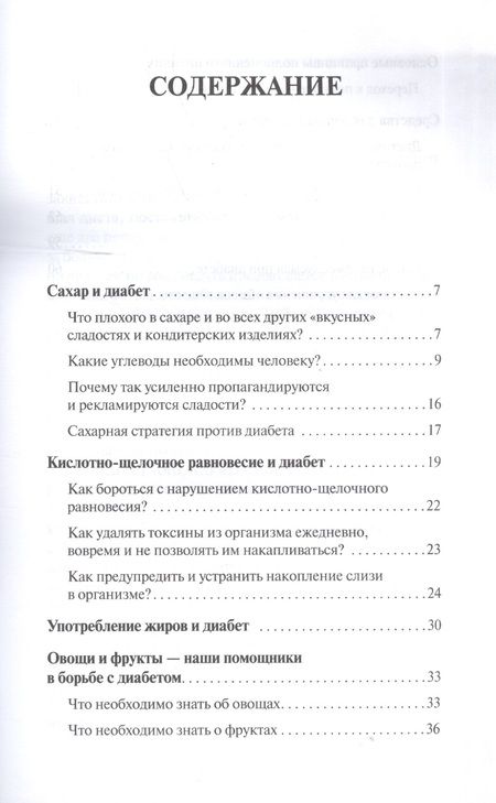 Фотография книги "Майя Гогулан: Целительные свойства нашей пищи. Лечение диабета"