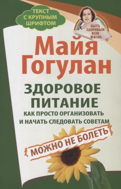 Обложка книги "Майя Гогулан: Здоровое питание: как просто организовать и начать следовать советам. Можно не болеть"