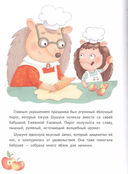 Фотография книги "Майя Иванская: КАК ШУШУНЯ ЗА ЯБЛОКАМИ ХОДИЛА глянц.ламин. тиснение, мелов.бум. 215х288"