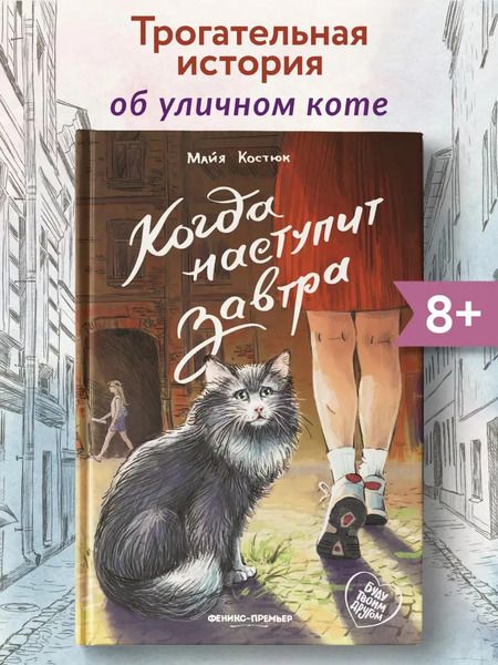 Фотография книги "Майя Костюк: Когда наступит завтра"
