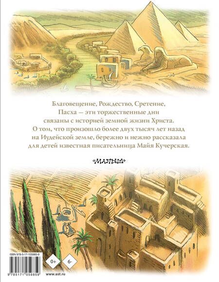 Фотография книги "Майя Кучерская: Библия для детей. Евангельские рассказы"