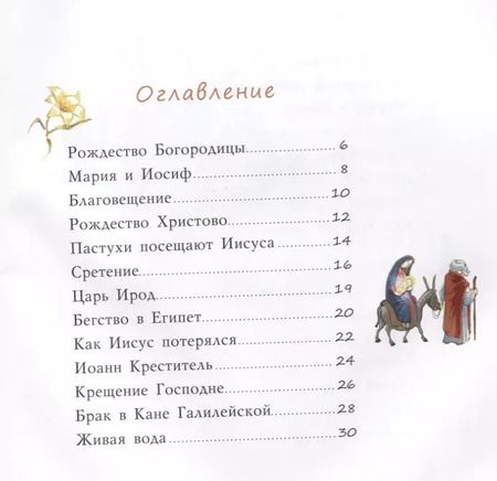 Фотография книги "Майя Кучерская: Библия для детей. Евангельские рассказы"