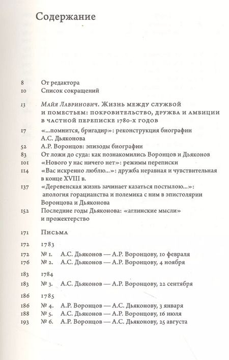 Фотография книги "Майя Лавринович: «...душевно к вам привязан». Переписка графа Александра Воронцова и бригадира Алексея Дьяконова (1780-е годы)"
