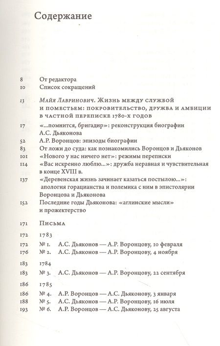 Фотография книги "Майя Лавринович: «...душевно к вам привязан». Переписка графа Александра Воронцова и бригадира Алексея Дьяконова (1780-е годы)"