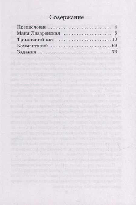 Фотография книги "Майя Лазаренская: Троянский кот. Сказка: Книга для чтения с заданиями"