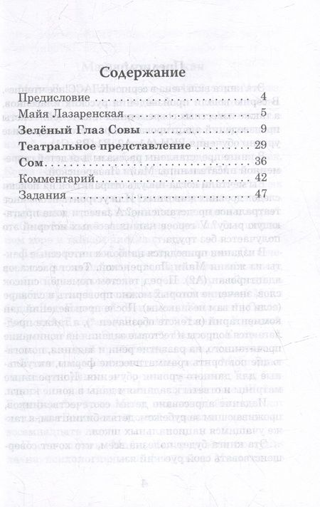 Фотография книги "Майя Лазаренская: Зеленый Глаз Совы. Рассказы для детей: Книга для чтения с заданиями. А2"