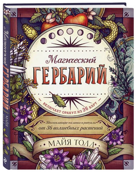 Фотография книги "Майя Толл: Магический гербарий. Вдохновляющие послания и ритуалы от 36 волшебных растений (+ 36 карт)"