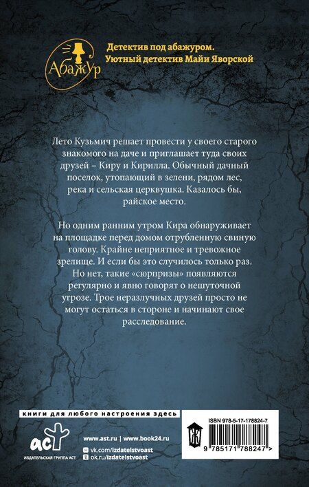 Фотография книги "Майя Яворская: Отвратительная семерка"