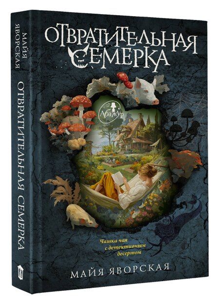 Фотография книги "Майя Яворская: Отвратительная семерка"