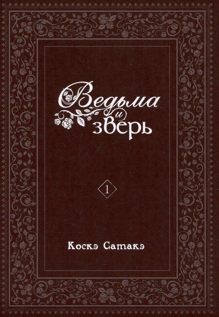Фотография книги "Коскэ Сатакэ: Ведьма и чудовище. Том 1 (Ведьма и зверь / Majo to yajuu). Манга"