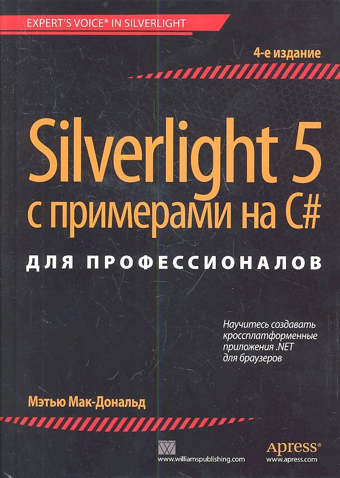 Обложка книги "Мак-Дональд: Silverlight 5 с примерами на C# для профессионалов"